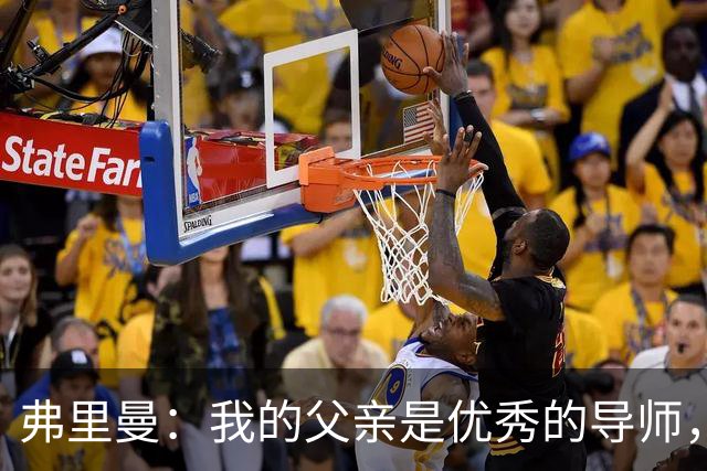 弗里曼：我的父亲是优秀的导师，他相信我能书写属于自己的故事