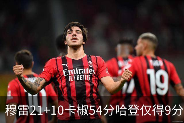 穆雷21+10卡椒54分哈登仅得9分 快船不敌老鹰