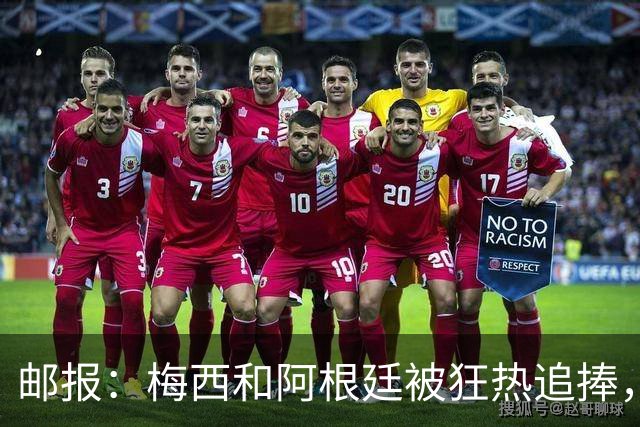邮报：梅西和阿根廷被狂热追捧，飞堪萨斯城的机票预订激增2143%